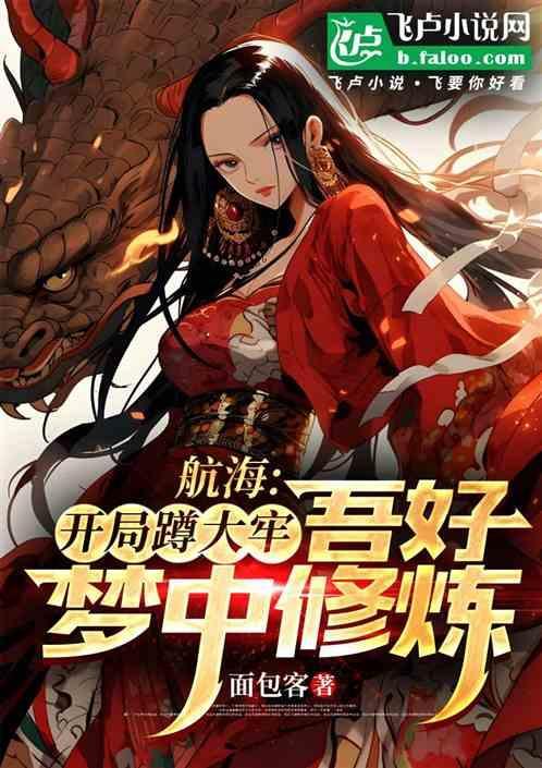 大航海开局抢答震惊了四皇