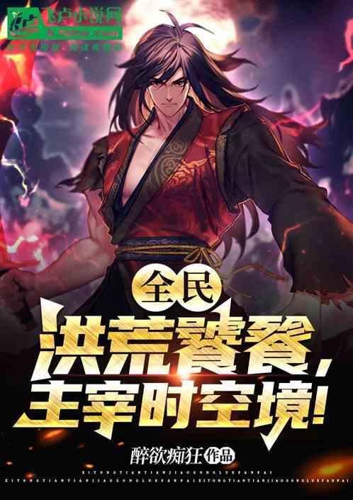 洪荒之饕餮传