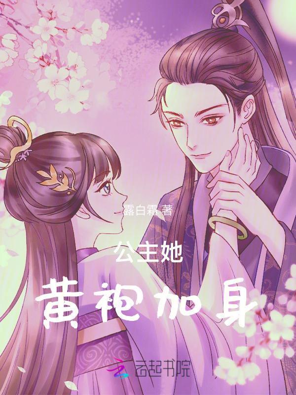 公主她黄袍加身免费阅读
