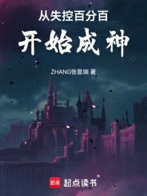 失控之后