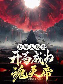 万界大反派叶轩