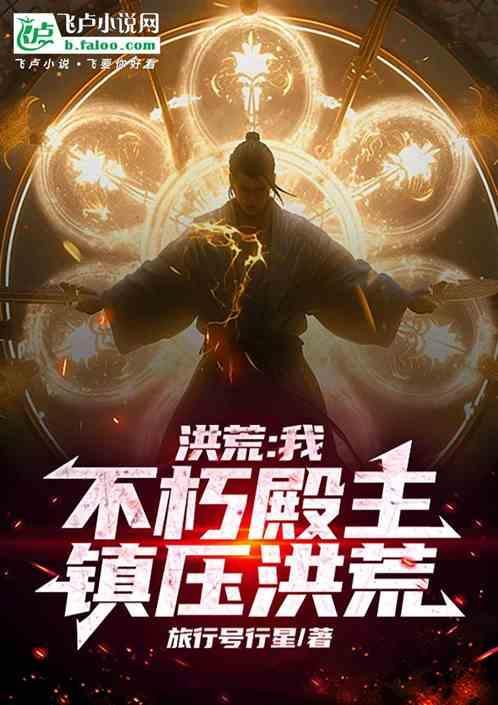 洪荒不朽百度百科