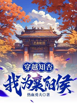 穿越知否我是