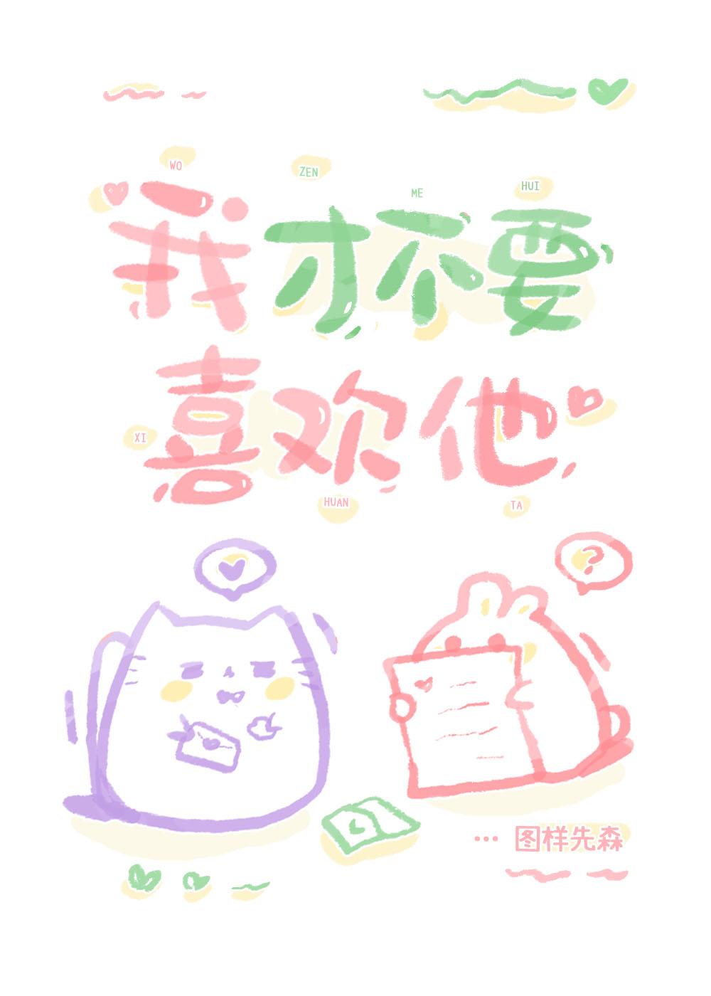 我才不喜欢她