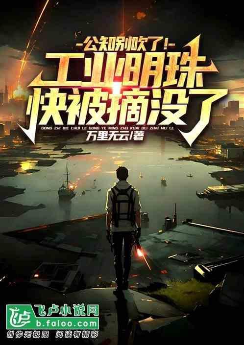 工业史上的明珠