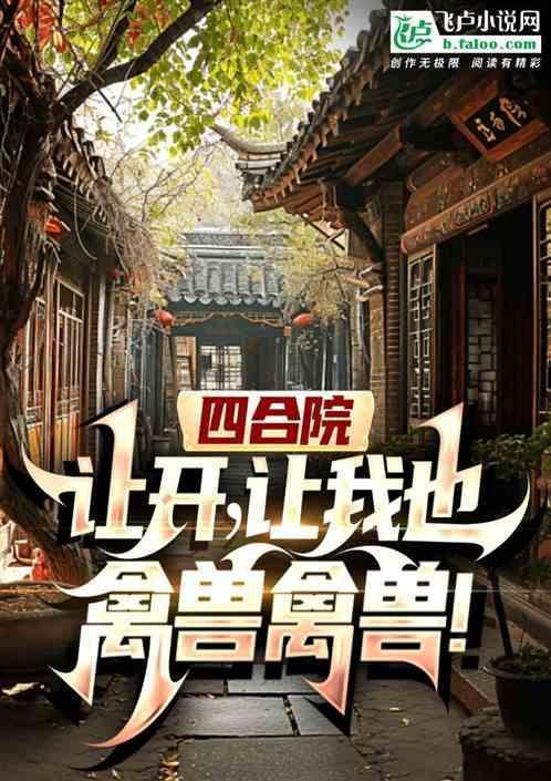 四合院你把这叫好人