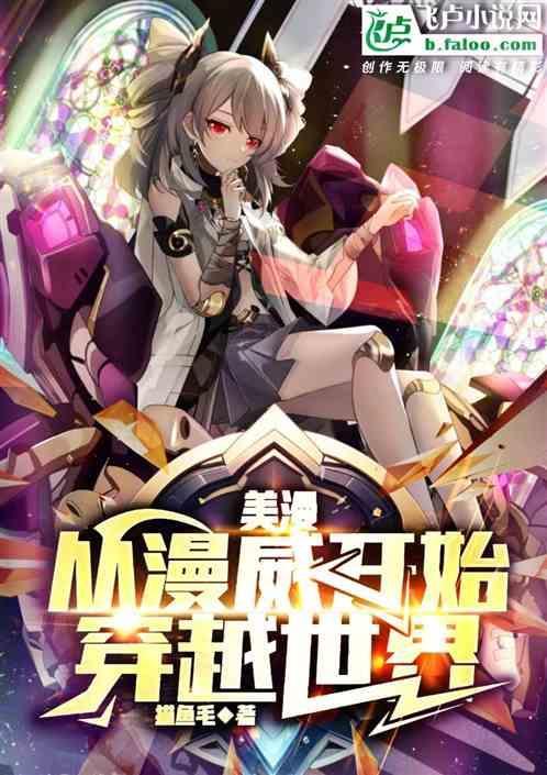 穿越到美漫漫威的