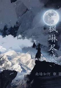 枫染红尘是什么意思