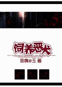 饲养恶犬by