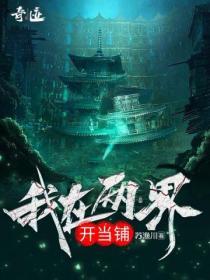 我在异界开当铺