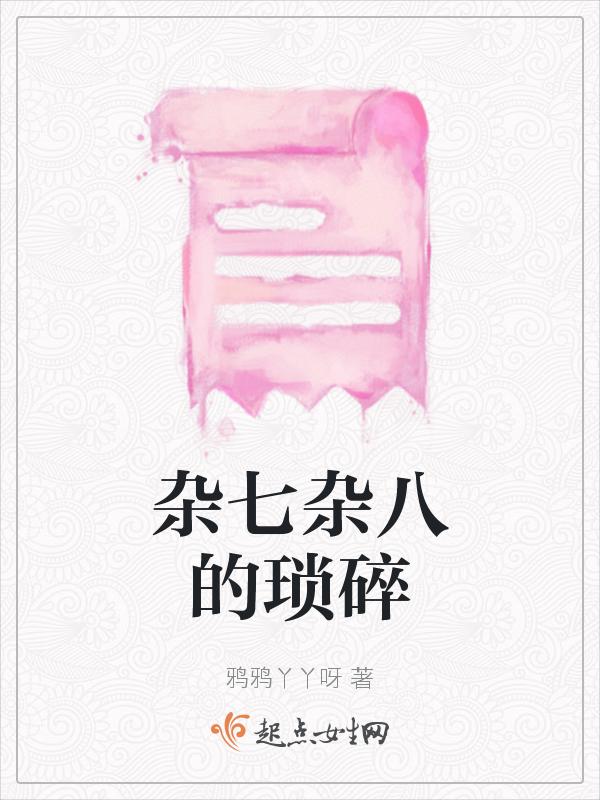 杂七碎八是什么意思