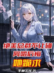 总裁拒绝离婚女尊