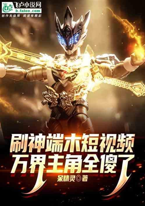 万界主角全傻了免费阅读