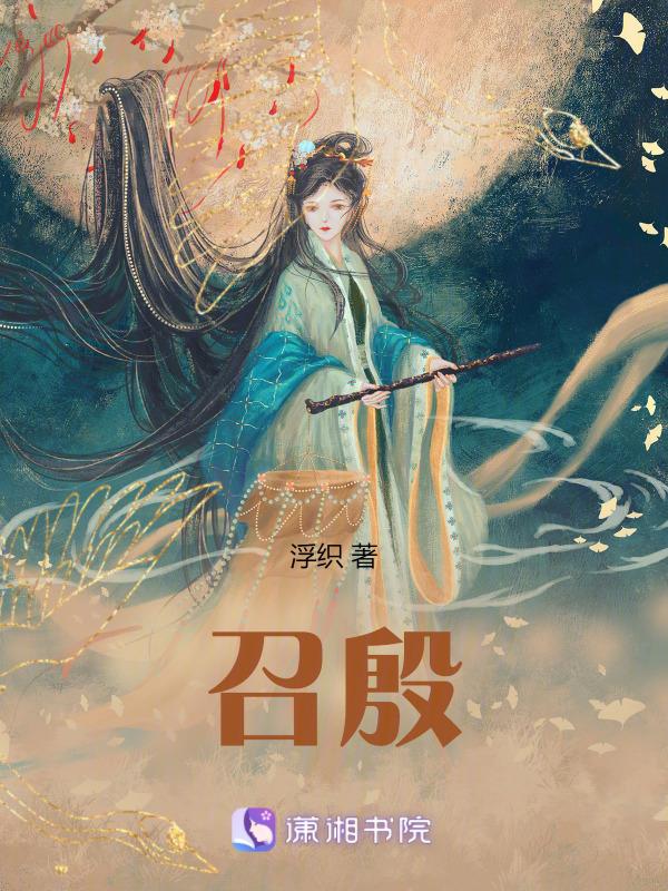 召殷师咒