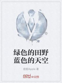 绿色的田野比喻成什么