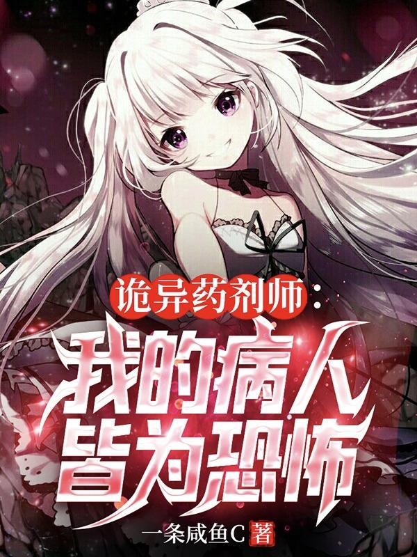 我的病人皆为恐怖未删减全文免费