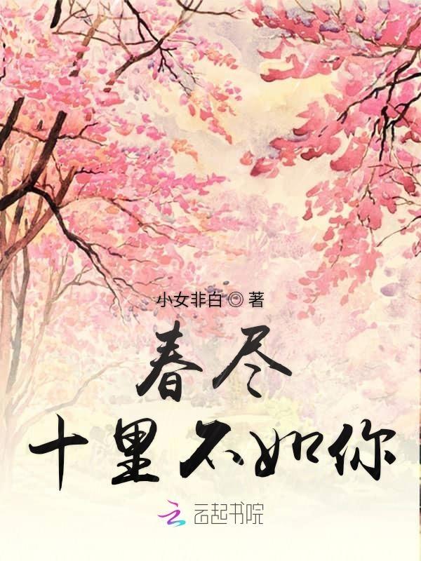 十里春风不如