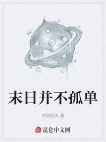 末日不孤单原唱是谁