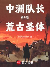 中洲队长但是荒古圣体笔趣阁免费阅读
