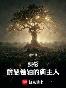费伦耐瑟卷轴的新主人txt