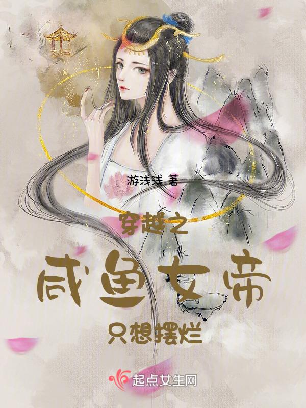 穿越之咸鱼女帝只想摆烂百度