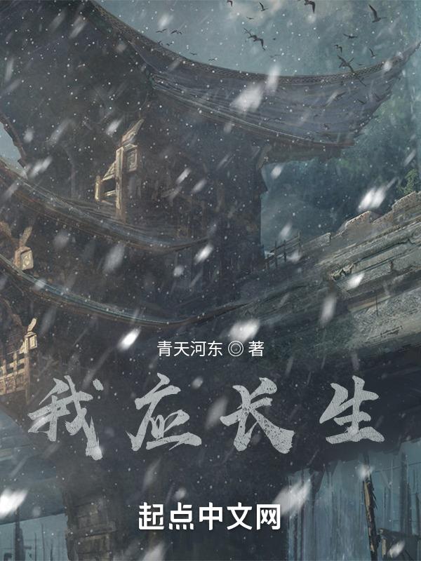 我欲长生