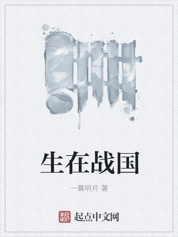 生在战国时生肖正确答案