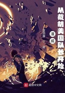从漫威开始的