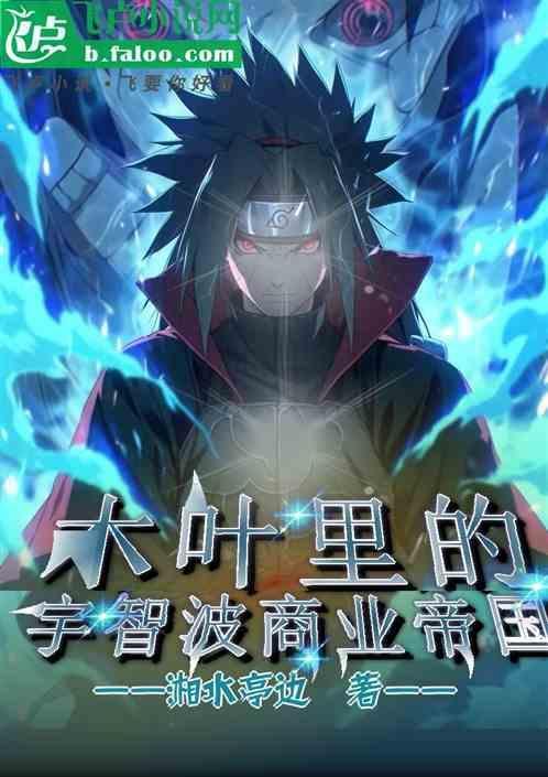 木叶的宇智波咸鱼笔趣阁