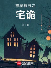 神秘复苏之宅诡三