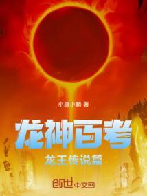 龙王传说 百度百科