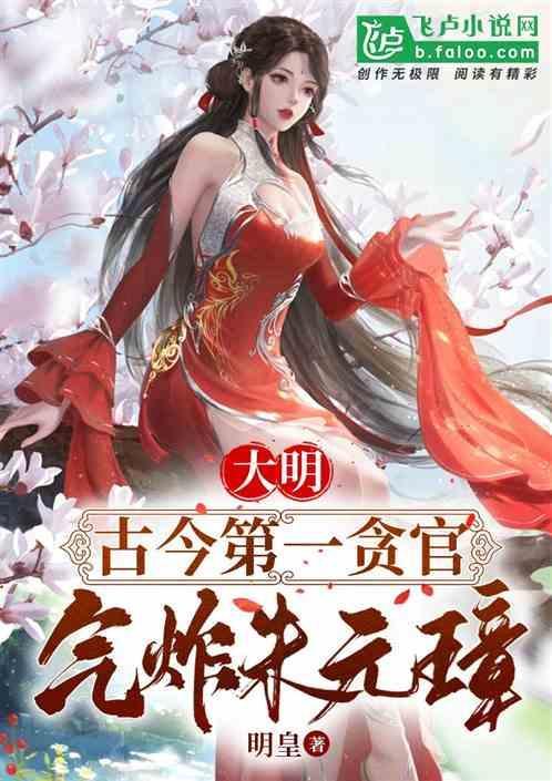 大明第一元勋