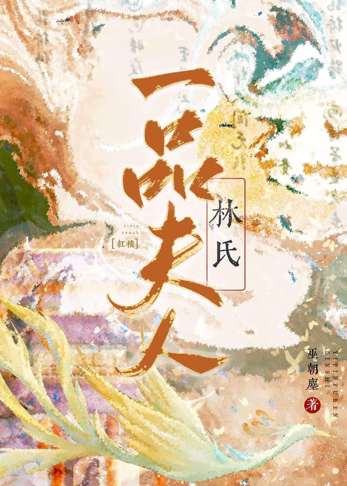 红楼林氏一品夫人全文