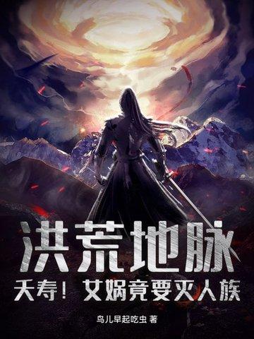洪荒世界女娲的来历