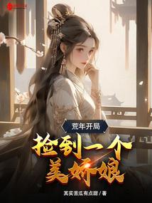 荒岛开局捡到双胞胎