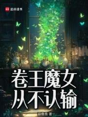 忘鱼鱼的卷王魔女从不认输