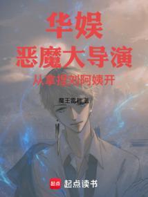 恶魔大导演1章1200章