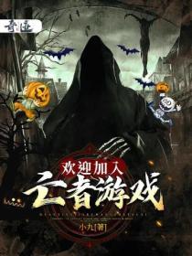 欢迎死亡