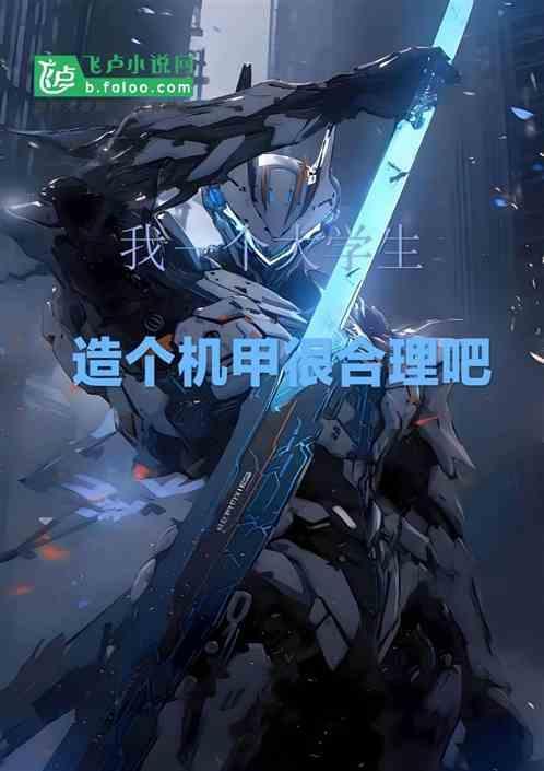 我在大学造机甲
