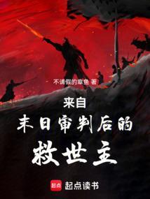 来自末日审判后的救世主是谁