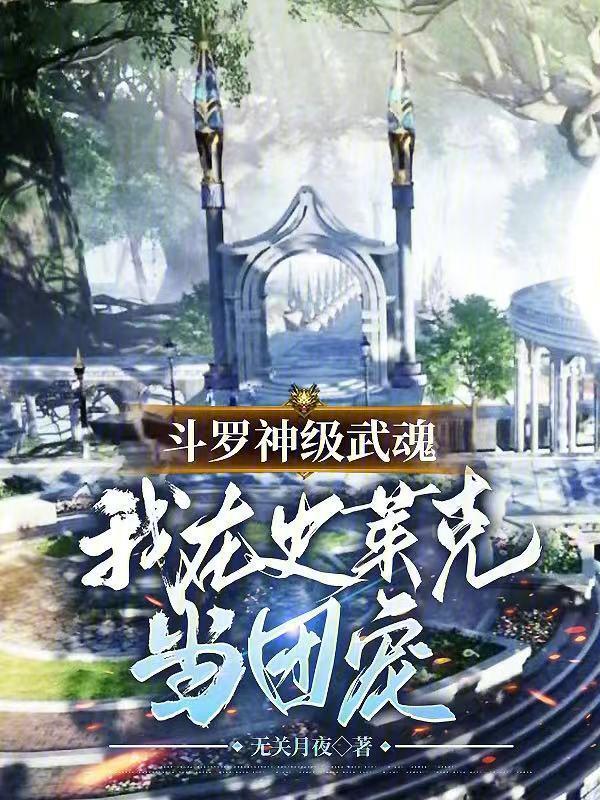 斗罗大陆我的武魂是史莱姆
