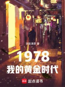1978我的黄金时代免费