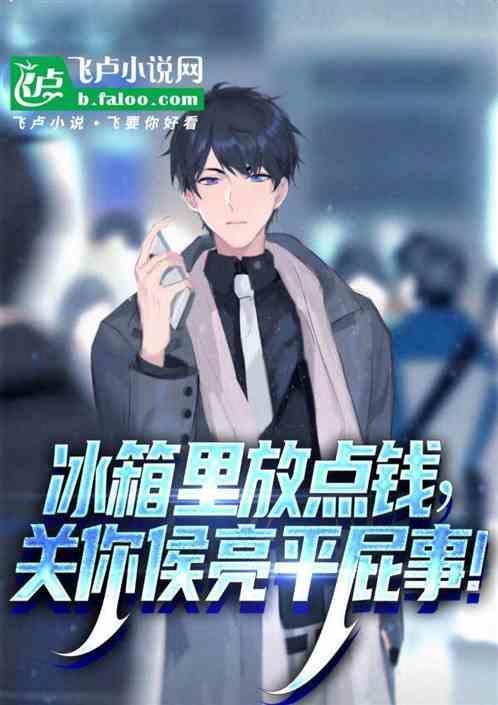 冰箱里放点钱这关你侯亮平屁事 TXT