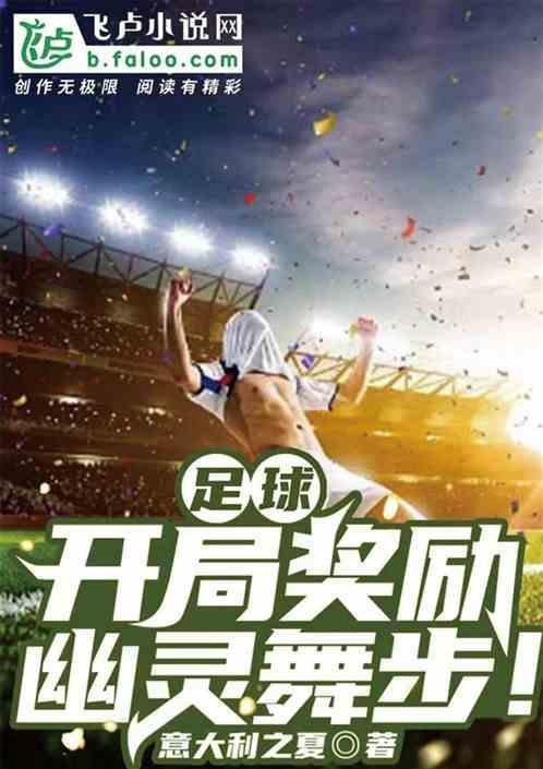 开局足球
