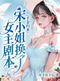 千金归来宋先生别来无恙全文免费阅读