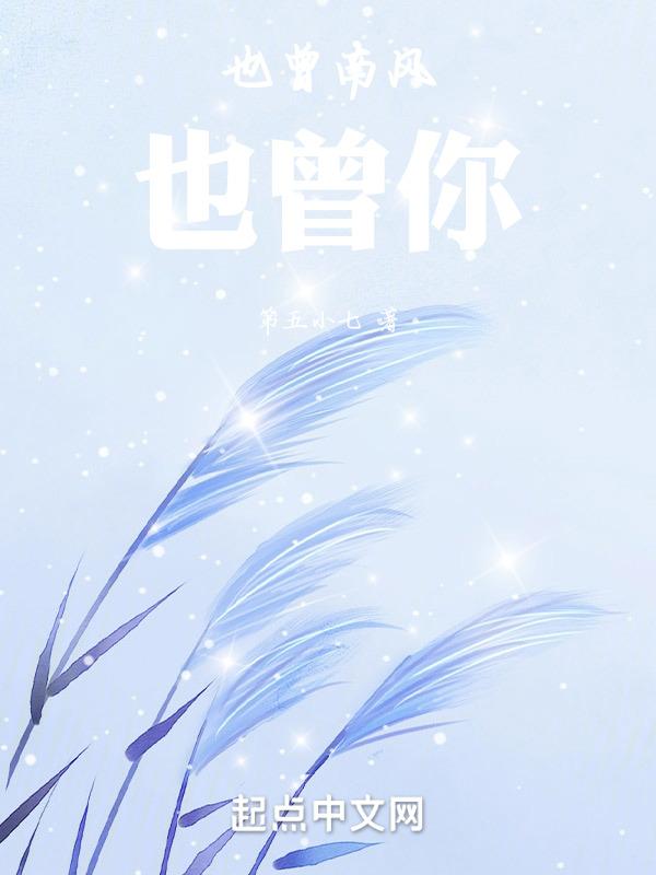 南风也曾入我怀
