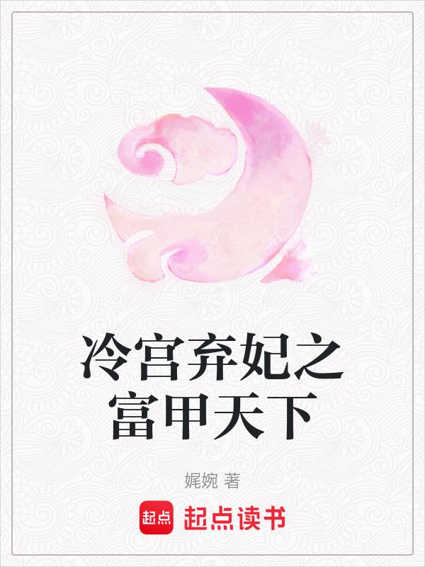 冷宫弃妃无弹窗