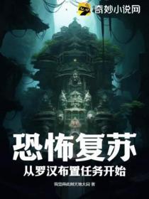 恐怖复苏 最新