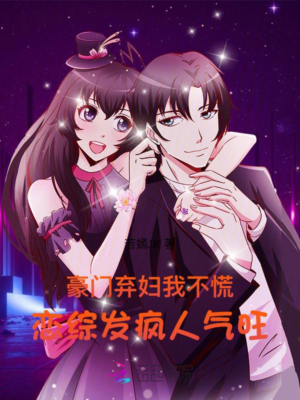 豪门弃媳