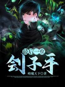 最后一位侩子手